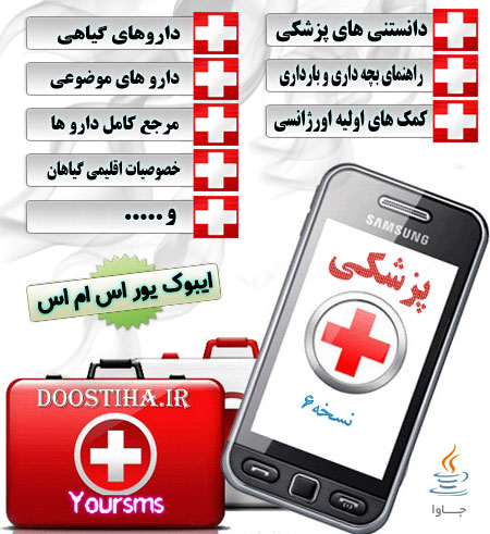 دانلود کتاب الکترونیکی یور اس ام اس با موضوع پزشکی (جاوا و آیفون) دانلود کتاب الکترونیکی یور اس ام اس با موضوع پزشکی