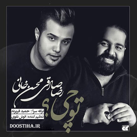 دانلود آهنگ جدید و بسیار زیبای رضا صادقی و محسن خانی به نام تو چی دانلود آهنگ جدید رضا صادقی و محسن خانی به نام تو چی