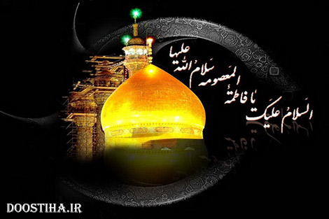 پیامک های تسلیت وفات حضرت معصومه