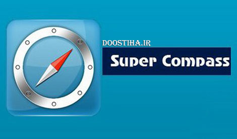 دانلود قطب نمای حرفهای برای اندروید Super Compass v4.10 قطب نمای حرفهای برای اندروید Super Compass