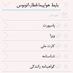 نرم افزار فارسی چمدان Checklist