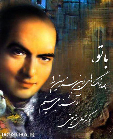 زیباترین سخنان دکتر علی شریعتی