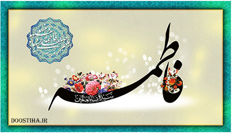 مجموعه پیامکهای تسلیت ویژه ایام فاطمیه 1393 اس ام اس و پیامک ایام فاطمیه 1393