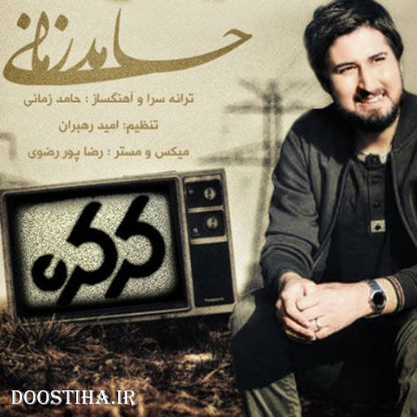 دانلود آهنگ جدید حامد زمانی به نام کرکره
