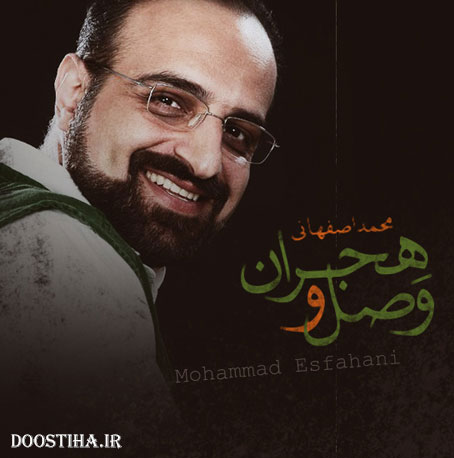 دانلود آهنگ جدید محمد اصفهانی به نام وصال و هجران