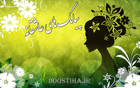 جدیدترین پیامک ها و اس ام اس های عاشقانه 5 فروردین 1393 اس ام اس عاشقانه و زیبا