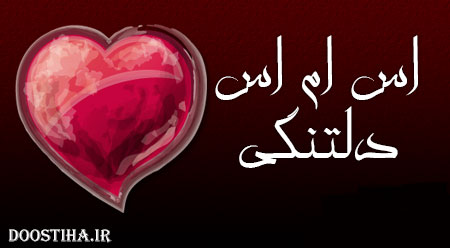 اس ام اس دلتنگی, پیامک های دلتنگی
