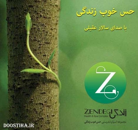دانلود آهنگ جدید و زیبای سالار عقیلی به نام حس خوب زندگی دانلود آهنگ جدید سالار عقیلی به نام حس خوب زندگی