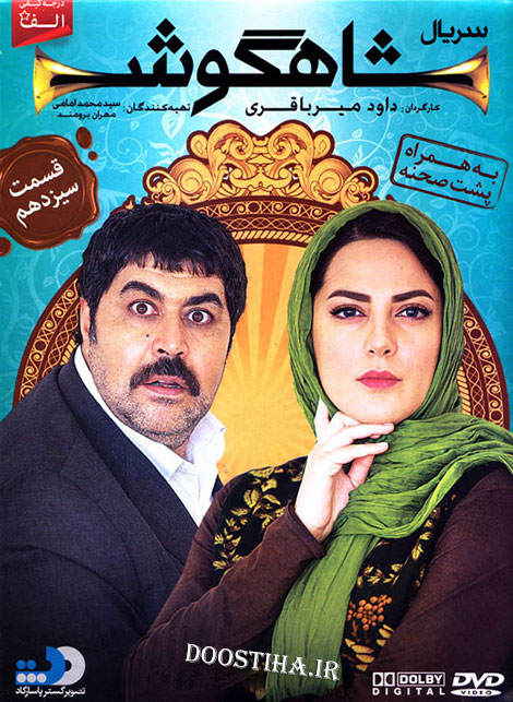 دانلود قسمت سیزدهم سریال شاهگوش با کیفیت عالی دانلود قسمت 13 سریال شاهگوش, قسمت سیزدهم سریال شاهگوش