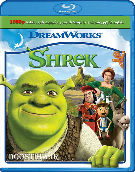 دانلود انیمیشن شرک 1 با دوبله فارسی Shrek 2001 دانلود انیمیشن شرک 1 با دوبله فارسی Shrek 2001