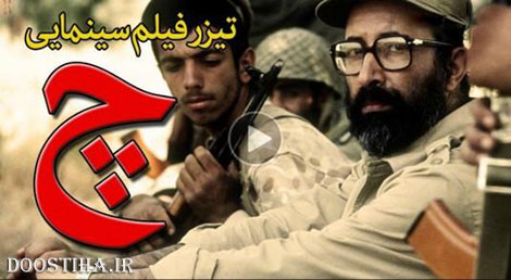 دانلود آنونس فیلم "چ" به کارگردانی ابراهیم حاتمی کیا آنونس فیلم "چ" ساخته حاتمی كيا