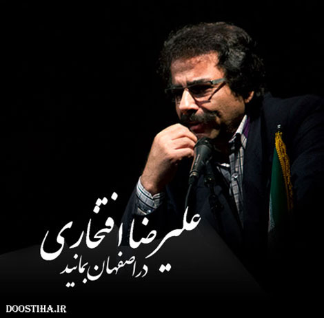 دانلود آهنگ جدید علیرضا افتخاری به نام در اصفهان بمانید دانلود آهنگ جدید علیرضا افتخاری به نام در اصفهان بمانید