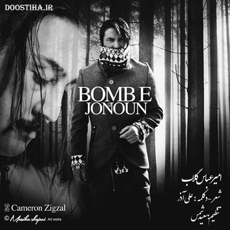 دانلود آهنگ جدید و بسیار زیبای امیر عباس گلاب به نام بمب جنون دانلود آهنگ جدید امیر عباس گلاب به نام بمب جنون