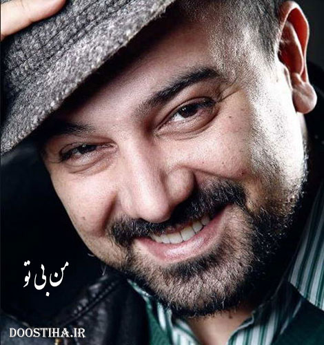 دانلود آهنگ جدید و بسیار زیبای برزو ارجمند به نام من بی تو دانلود آهنگ جدید برزو ارجمند به نام من بی تو