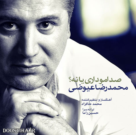 دانلود آهنگ جدید و زیبای محمدرضا عیوضی به نام صدامو داری یا نه دانلود آهنگ جدید محمدرضا عیوضی به نام صدامو داری یا نه