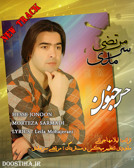 دانلود آهنگ جدید و زیبای مرتضی سرمدی به نام حس جنون دانلود آهنگ جدید مرتضی سرمدی به نام حس جنون