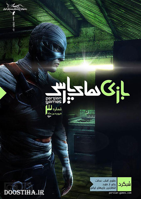 دانلود شماره سوم مجله بازیهای پارسی Persian Games Magazines Persian Games Farvadin 1393