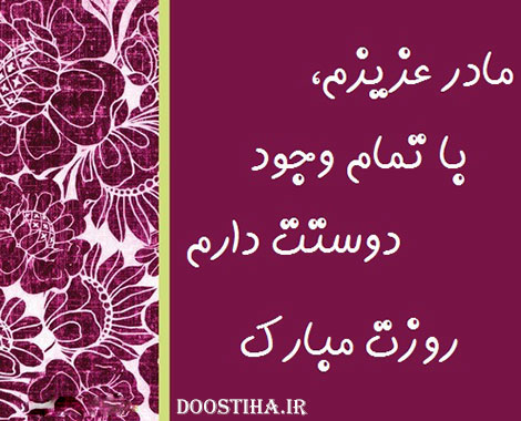 کارت پستال های زیبا ویژه تبریک ولادت حضرت فاطمه (س) روز زن کارت پستال روز مادر، روز زن و ولادت فاطمه