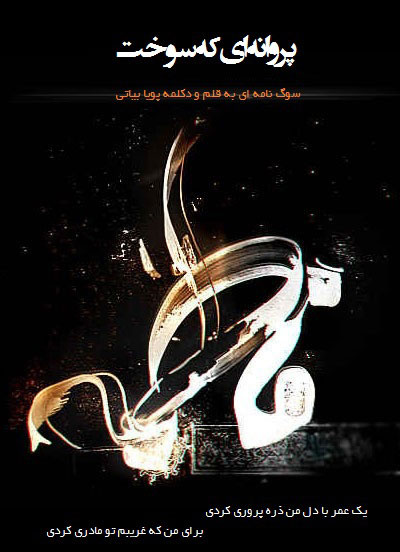 دانلود آهنگ پویا بیاتی به نام پروانه ای که سوخت