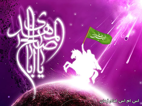 اس ام اس امام زمان (عج), اس ام اس امام زمان