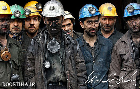 پیامک های تبریک روز کارگر 11 اردیبهشت 1393 پیامک های تبریک روز کارگر