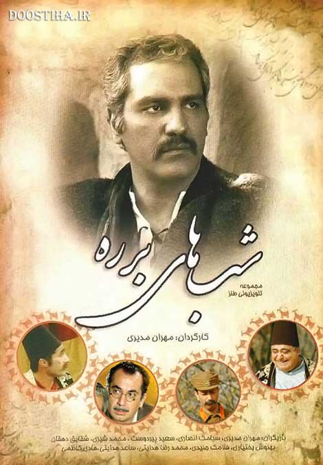 بازگشت مهران مدیری با شب&zwnj;های برره 2 به تلویزیون 