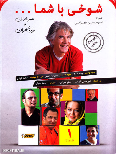 دانلود قسمت اول برنامه شوخی با شما با کیفیت عالی دانلود قسمت اول شوخی با هنرمندان
