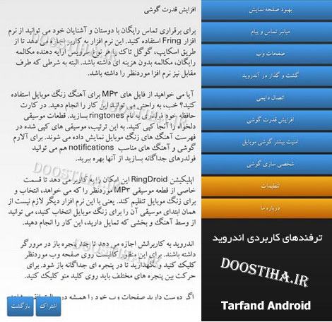 کاربردی ترین ترفندهای اندروید در اپلیکیشن Tarfand Android 1.0 دانلود نرم افزار ترفندهای کاربردی اندروید Tarfand Android