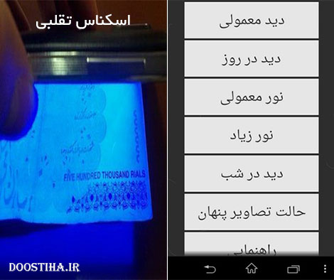 شناسایی اسکناس های تقلبی با نرم افزار اسکناس تقلبی (اندروید) دانلود نرم افزار اسکناس تقلبی برای اندروید