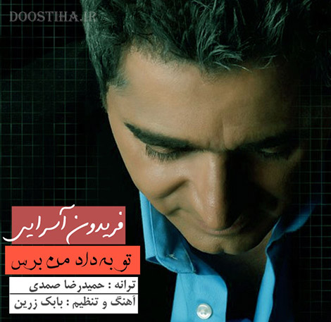 آهنگ جدید و فوق العاده زیبای فریدون به نام تو به داد من برس دانلود آهنگ جدید فریدون آسرایی به نام تو به داد من برس