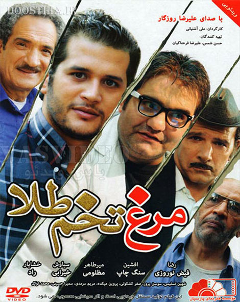 دانلود فیلم مرغ تخم طلا با کیفیت عالی دانلود فیلم مرغ تخم طلا با کیفیت عالی