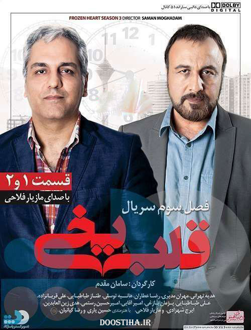 دانلود مجموعه اول فصل سوم قلب یخی قسمت 1 و 2