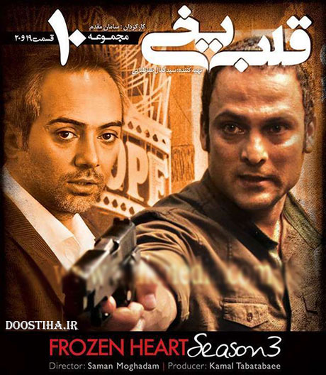 دانلود سریال قلب یخی فصل سوم قسمت 19 و 20 با کیفیت عالی دانلود مجموعه اول فصل سوم قلب یخی قسمت 19 و 20