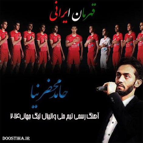 دانلود آهنگ جدید حامد محضرنیا به نام قهرمان ایرانی