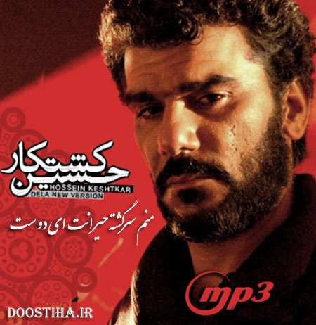 دانلود آهنگ حسین کشتکار به نام سرگشته