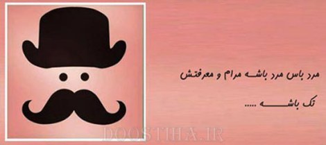 زن باس اینطوری باشه, مرد باس اینطوری باشه