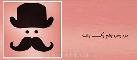 زن باس اینطوری باشه, مرد باس اینطوری باشه