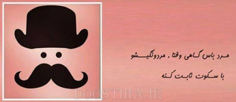 زن باس اینطوری باشه, مرد باس اینطوری باشه
