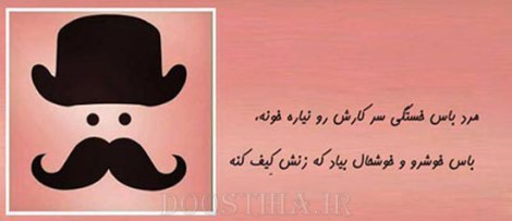 زن باس اینطوری باشه, مرد باس اینطوری باشه