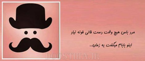 زن باس اینطوری باشه, مرد باس اینطوری باشه
