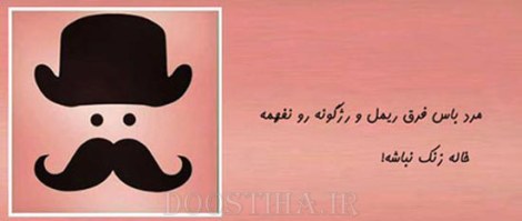 زن باس اینطوری باشه, مرد باس اینطوری باشه