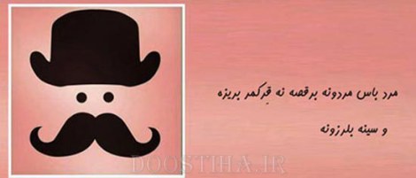 زن باس اینطوری باشه, مرد باس اینطوری باشه