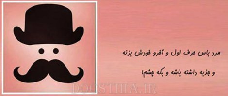 زن باس اینطوری باشه, مرد باس اینطوری باشه