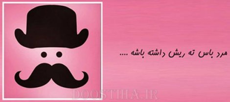 زن باس اینطوری باشه, مرد باس اینطوری باشه