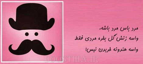زن باس اینطوری باشه, مرد باس اینطوری باشه