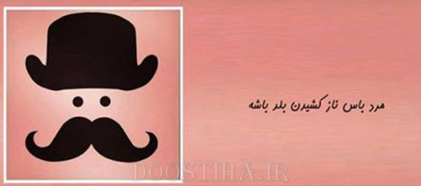 زن باس اینطوری باشه, مرد باس اینطوری باشه
