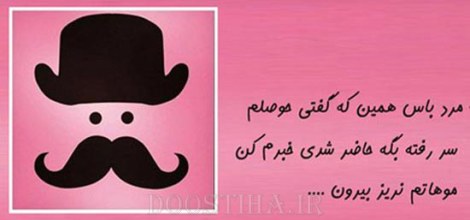زن باس اینطوری باشه, مرد باس اینطوری باشه