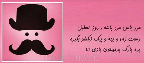 زن باس اینطوری باشه, مرد باس اینطوری باشه