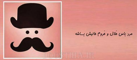 زن باس اینطوری باشه, مرد باس اینطوری باشه