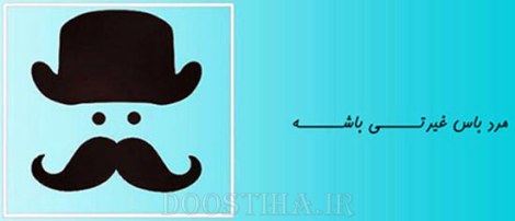 زن باس اینطوری باشه, مرد باس اینطوری باشه